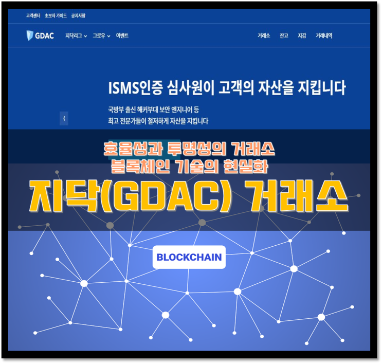  효율성과 투명성의 거래소, 지닥(GDAC)
