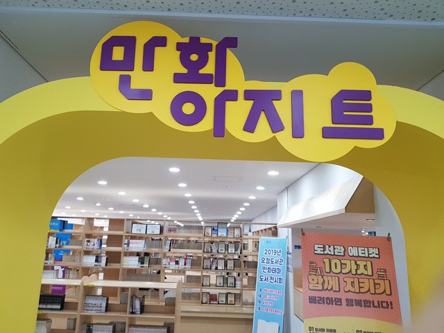  즐거움이 가득한 오정 도서관에서 만화를 즐겨요!