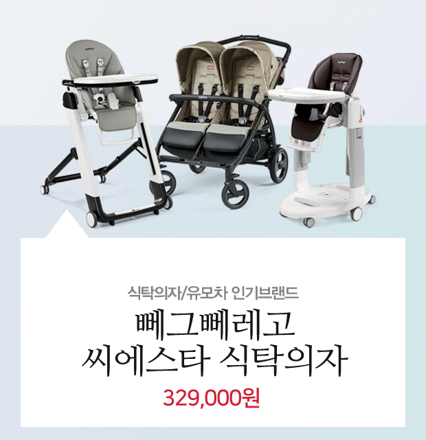  뻬그뻬레고 베페몰 특가로 쌍둥이유모차 식탁의자 사러가요