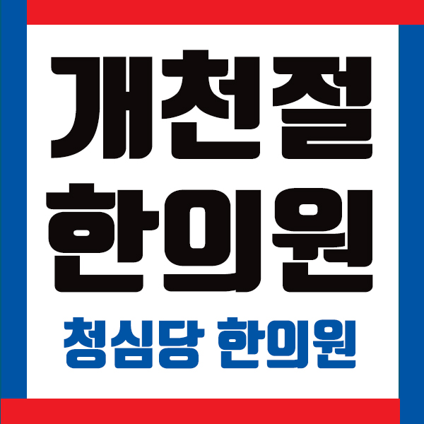  망원동한의원 개천절 진료 안내