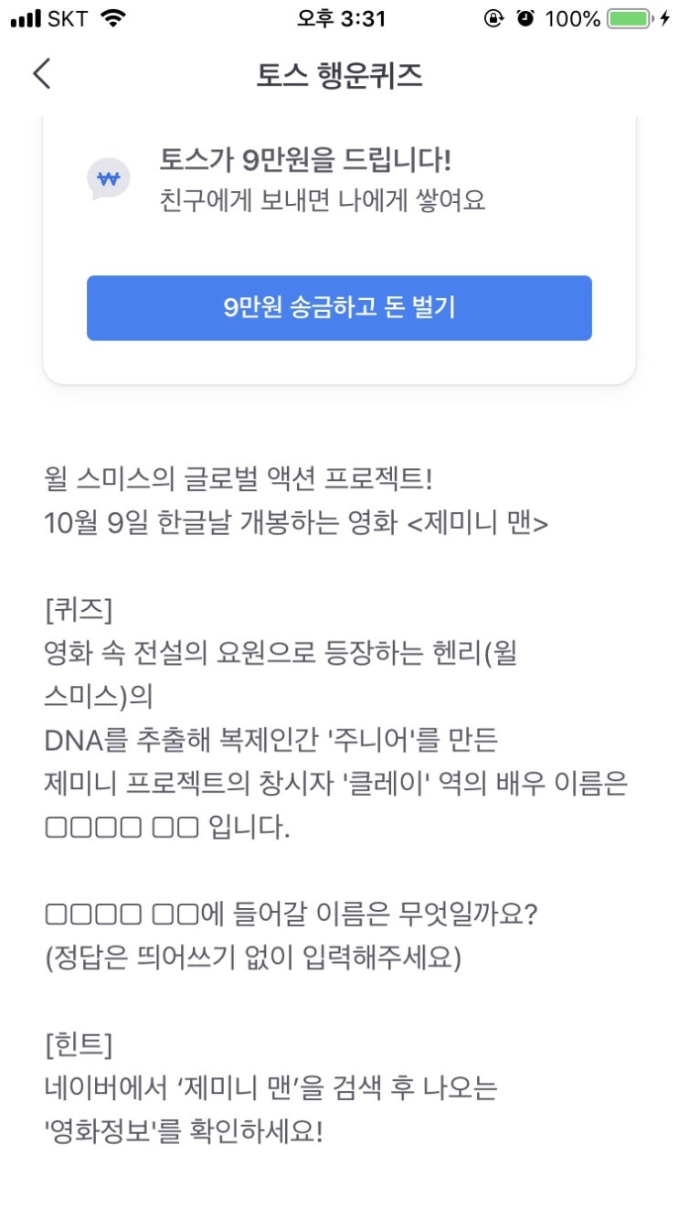  토스 “제미니맨” 행운퀴즈 정답 안내