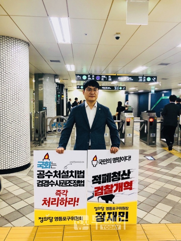  [영등포투데이] 정의당 ‘공수처법’ 등 입법촉구 집중행동 돌입, 패스트트랙 올린 ‘정치개혁’‧‘사법개혁’ 법안 통과 힘 다할 예정