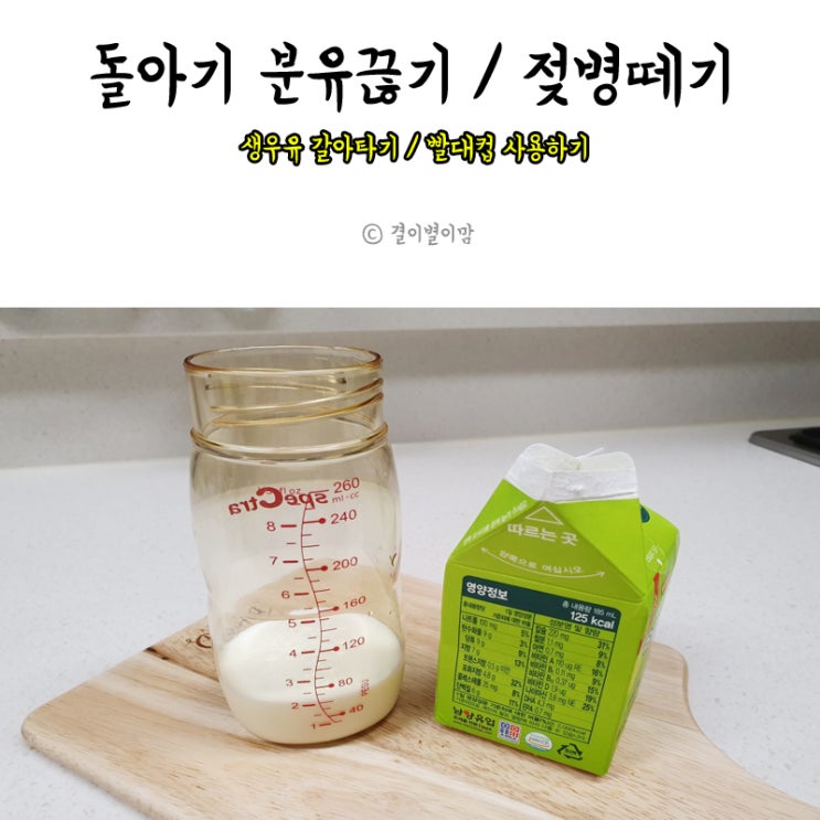  돌아기 분유끊기 / 젖병떼기