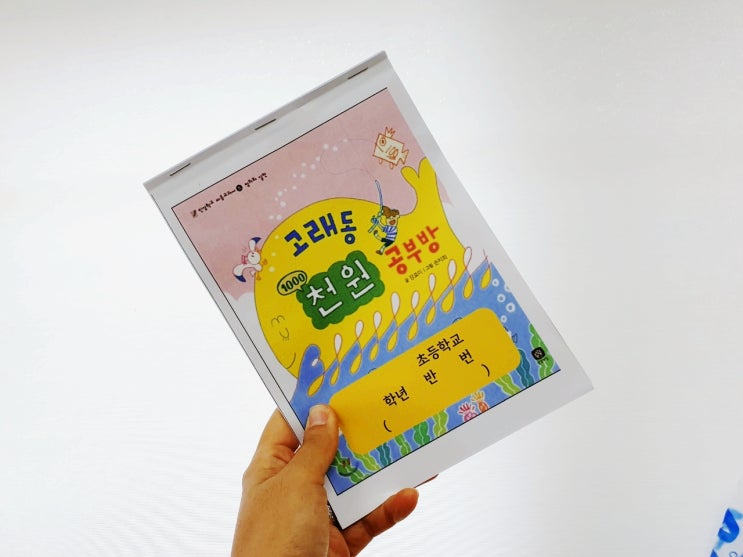  [ 고래동 천원공부방 ] / 강효미