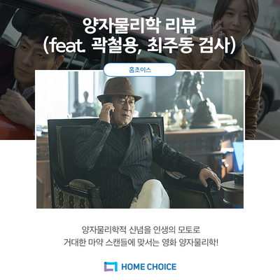  양자물리학 리뷰(쿠키영상)+뜨는 배우 김응수 명대사 모음