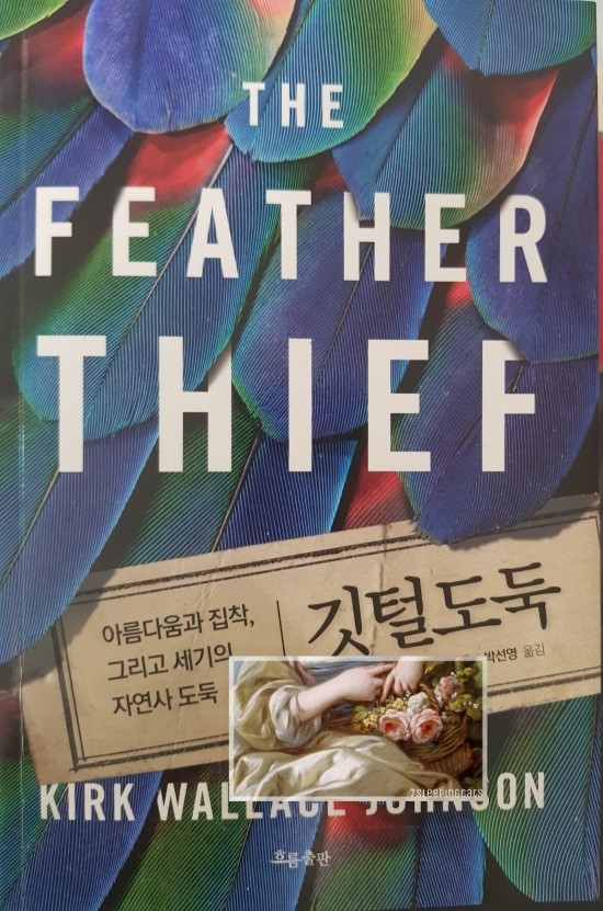  깃털 도둑 / 커크 월리스 존슨