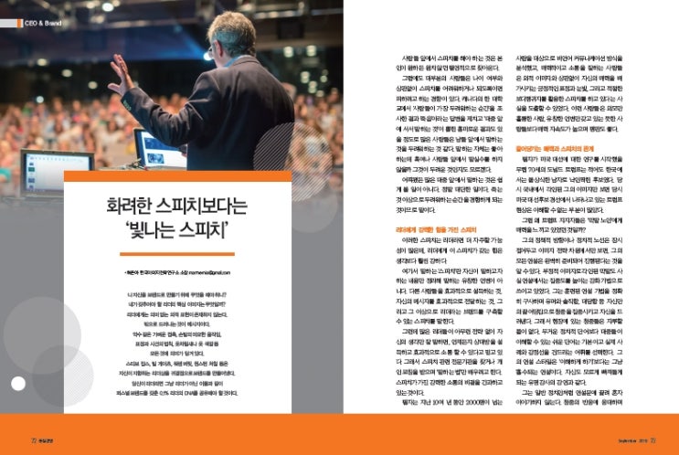  [9월 칼럼] 화려한 스피치보다는 '빛나는 스피치'_이미지 전략가 허은아