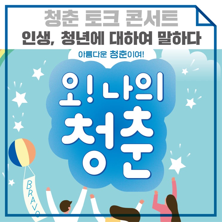 청춘 토크 콘서트 함께 들어요! 청춘 토크 콘서트 함께 들어요!