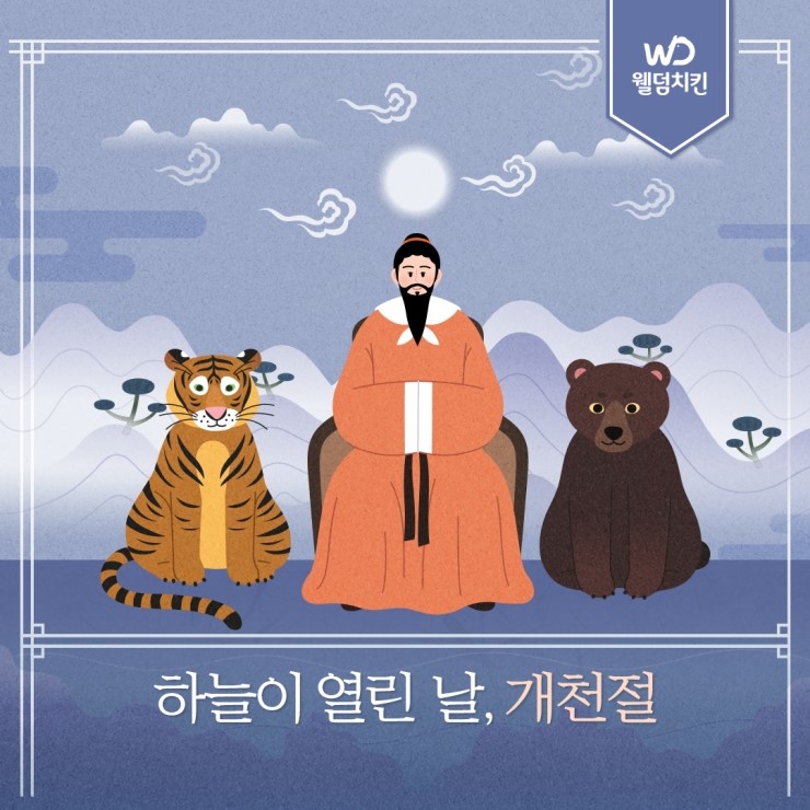  개천절의 유래, 의미