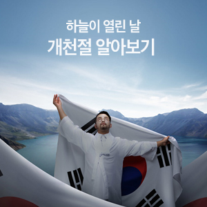  하늘이 열린 날! 10월 3일, 개천절 알아보기