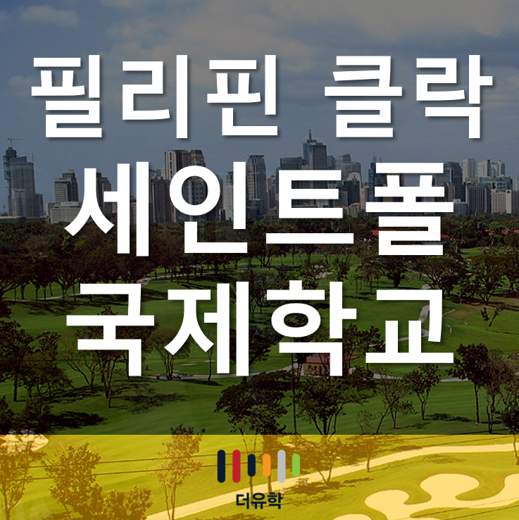  필리핀 조기유학, 안심하고 보낼 수 있는 클락 세인트폴 국제학교