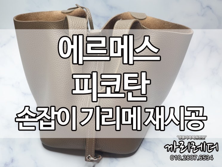  에르메스가방복원, 명품 에르메스 피코탄 손잡이 기리메코팅 수선.