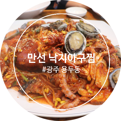  광주해물찜 맛집 만선낙지아구찜