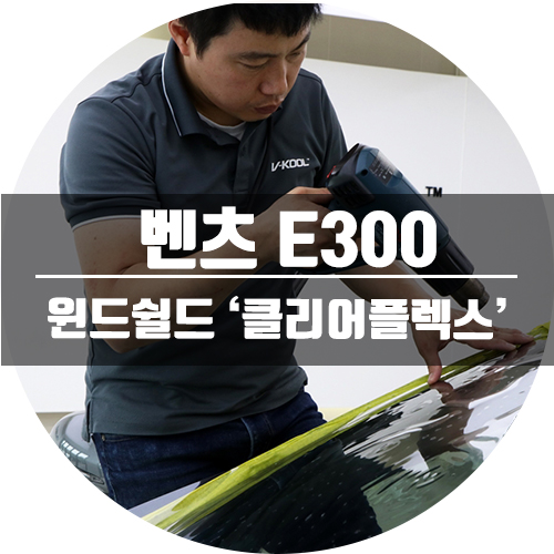  자동차 앞유리교체비용 아끼는 필름!