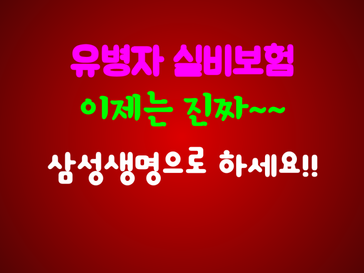  유병자실비보험 이제 삼성생명으로 하세요!!