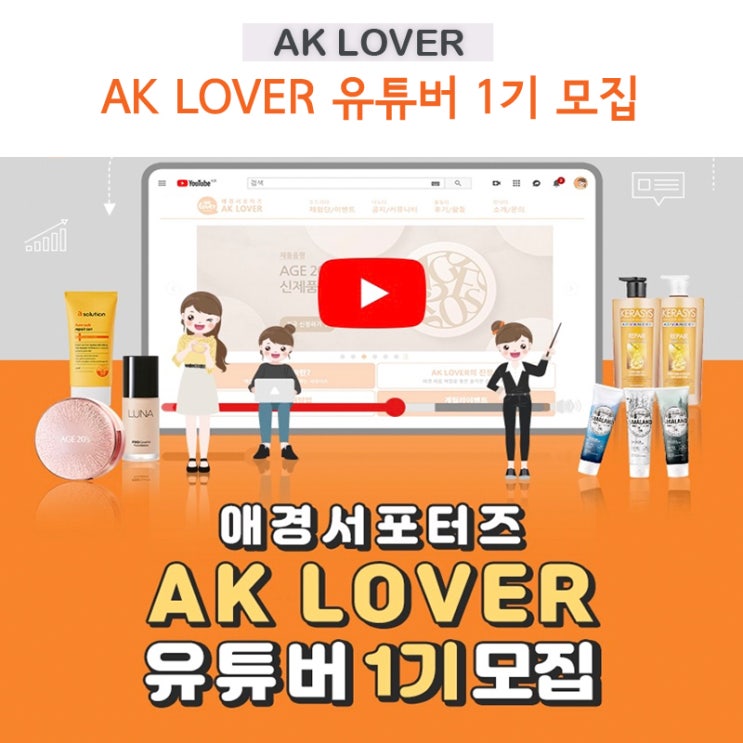 애경서포터즈 AK LOVER 유튜버 1기 유튜브 크리에이터 모집한데용! 레고!
