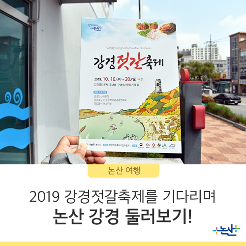 [논산여행] 2019 강경젓갈축제를 기다리며 논산 강경 둘러보기!