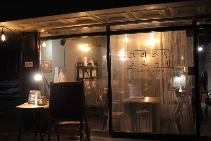  잠실 분위기 좋은 와인 한잔, 그리스인 조르바(삼전역,새내역 근처)