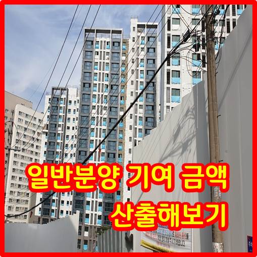  일반분양 기여 금액 산출해보기