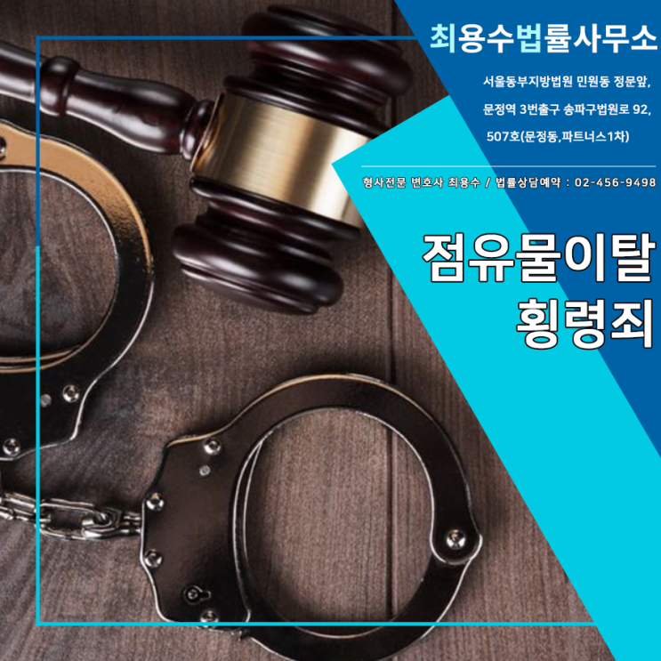  문정동법률사무소, 점유물이탈횡령죄 처벌