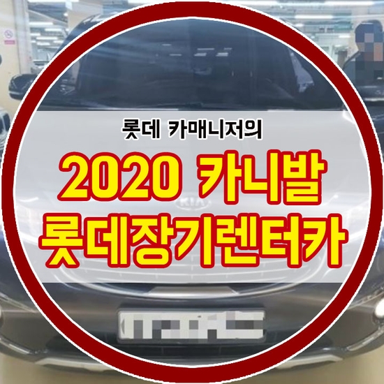 2020 카니발 롯데장기렌터카 2019년형 개인사업자 좋은가격 출고후기!