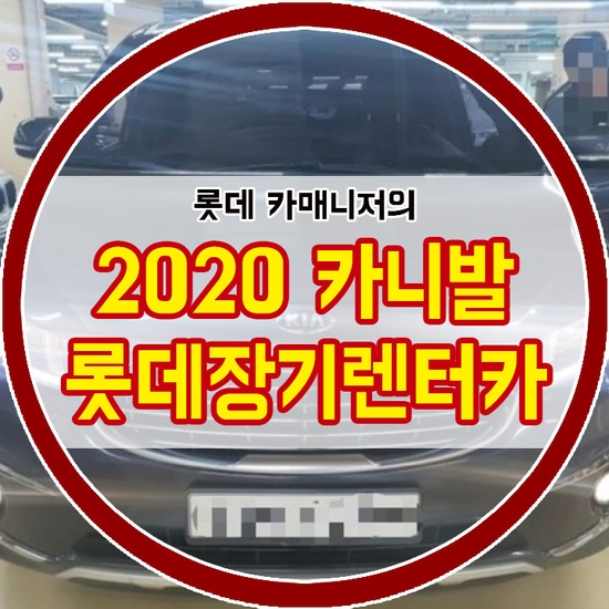  2020 카니발 롯데장기렌터카 2019년형 개인사업자 좋은가격 출고후기!