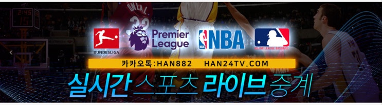  수상한티비,스포츠중계,NBA중계,MLB중계,무료분석커뮤니티,해외스포츠중계,해외축구중계,브랜디청하