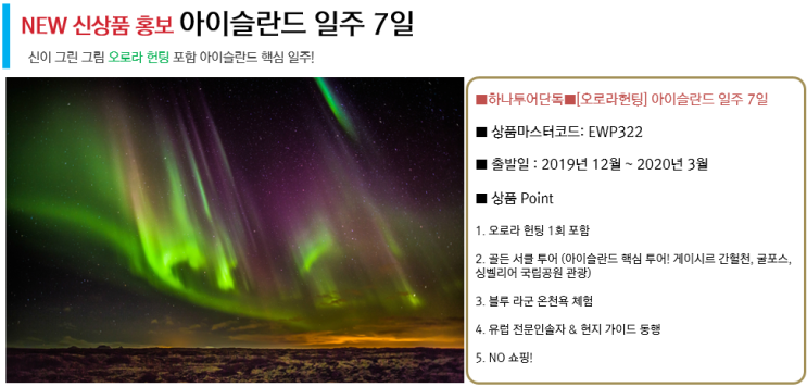  울산하나투어/아이슬란드/오로라투어