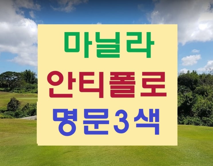  마닐라 안티폴로 이스트릿지CC 포레스트힐CC 썬밸리CC  중상급 골프장