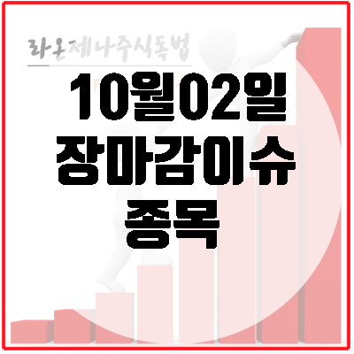  에스모(대표내부문제)/셀트리온(허쥬마캐나다중동)/헬릭스미스(DFU임상3상)/SK하이닉스(일본불화수소수입,불산액국산)/플리토(틱톡)