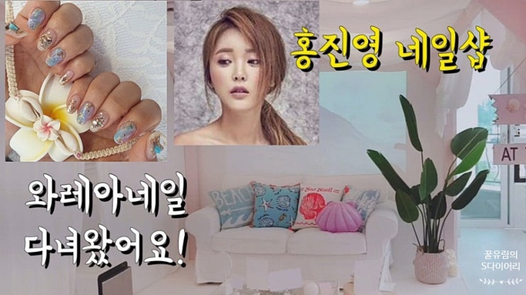 평택 네일샵 용이동 네일 와레아네일 홍진영네일 단골샵!