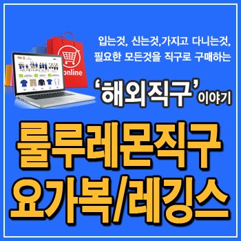  룰루레몬 직구, 요가복, 브라 탑, 레깅스, 롱 패딩, 미국 배송대행지