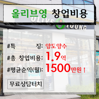  창원 올리브영 창업비용(양도양수) 안내~