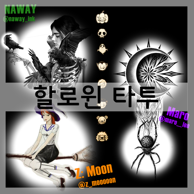  할로윈데이 타투그림 이벤트 장르!