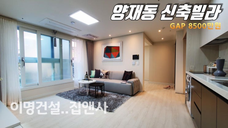  주거 가치를 더해 투자 가치를 높인 서초 양재동 신축빌라