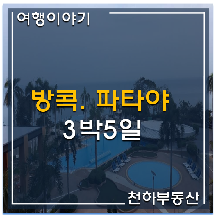  방콕.파타야를 다녀와서~~~