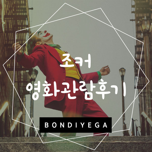  조커 관람후기 - 호아킨 피닉스의 연기력이 돋보이는 영화
