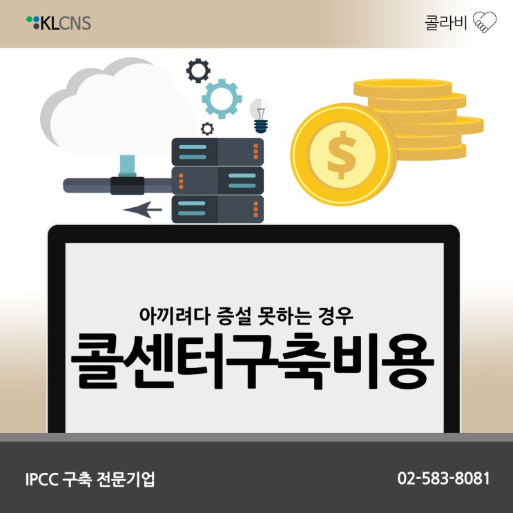  [콜라비] 콜센터 구축비용 아끼려다 증설을 못하는 경우