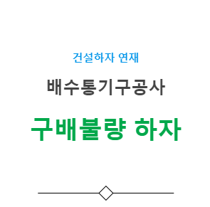 배수통기구공사 – 구배 불량 하자 사례 배수통기구공사 – 구배 불량 하자 사례