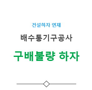 배수통기구공사 – 구배 불량 하자 사례