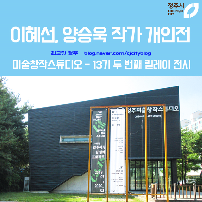  이혜선, 양승욱 작가 개인전_청주미술창작스튜디오 - 13기 두 번째 릴레이 전시