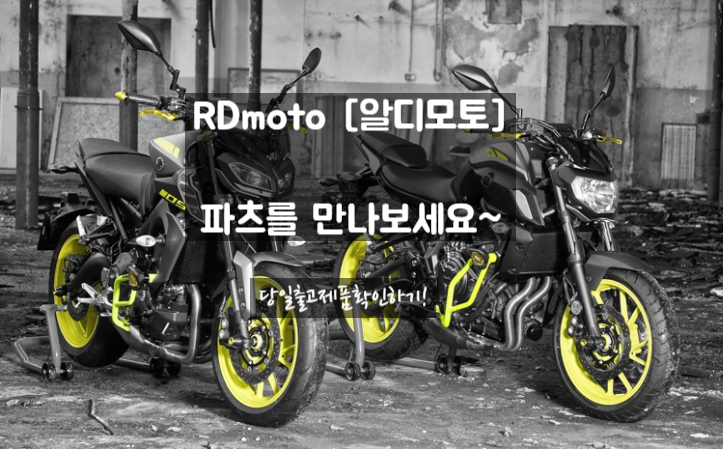  RDmoto [ 알디모토 ] 파츠 정보 및 당일출고제품 확인하기!