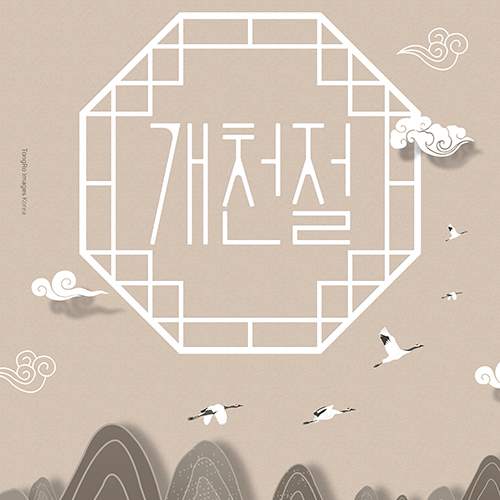  10월3일 개천절