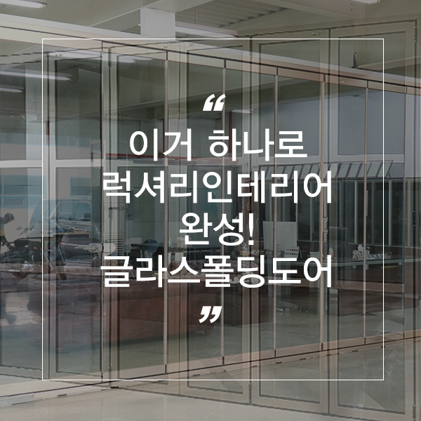  럭셔리한 인테리어의 완성! 글라스 폴딩도어 모멘텀의 강추리포트