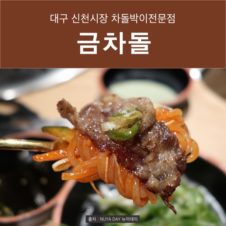  [신천시장 맛집] 고소한 차돌에 쫄면 한 젓가락 :) 금차돌