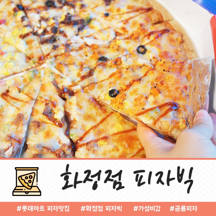  화정점 피자빅 : 중독성 대박! 가성비 갑 롯데마트 피자맛집