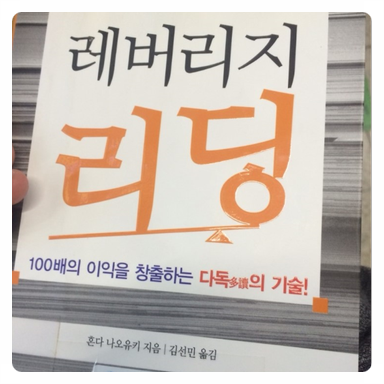  독서일기: 레버리지 리딩-혼다 나오유키-131