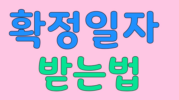  확정일자 받는 법