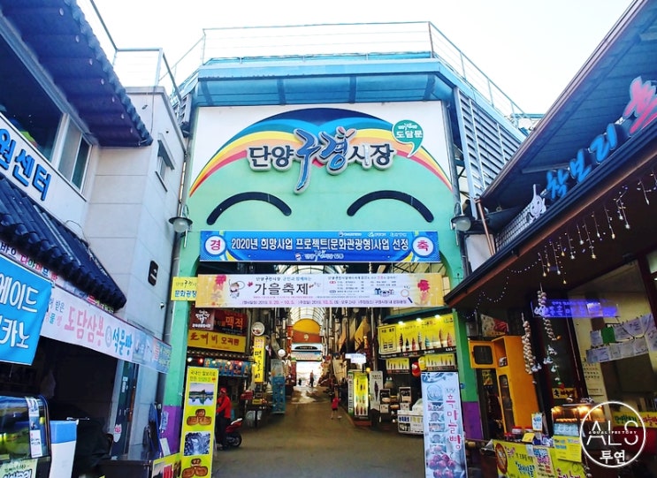  단양 여행중 구경시장 방문~