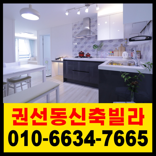  수원 권선동 신축빌라 매교역 도보이용 가능한 럭셔리하우스